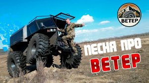 Песня про вездеход Ветер