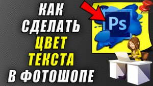 Как сделать цвет текста в фотошопе