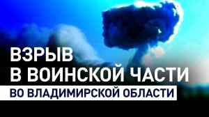 Детонация боеприпасов произошла в воинской части во Владимирской области — видео