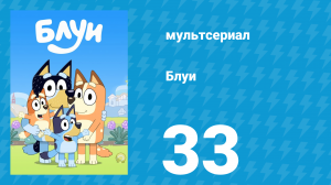 Блуи 1 сезон 33 серия «Батут» (мультсериал, 2018)