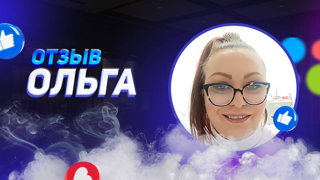 Ольга - отзыв о франшизе YouBrand смотреть онлайн
