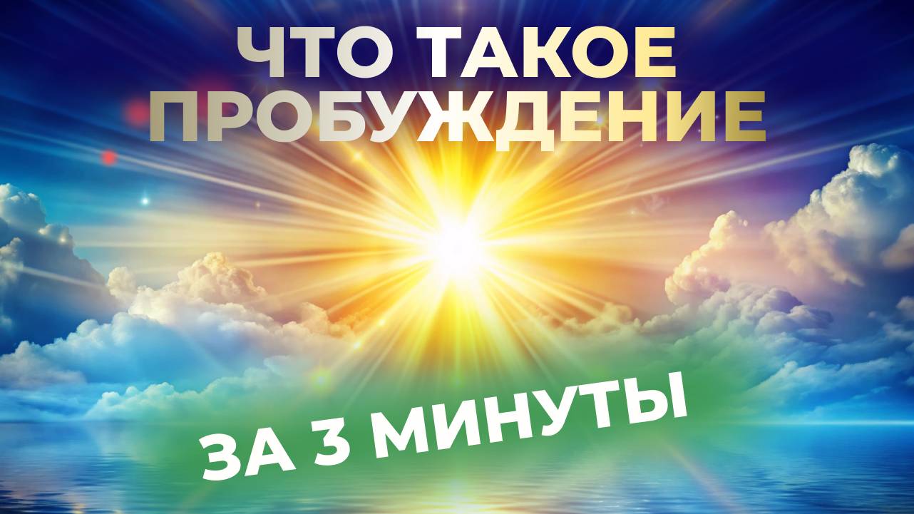 Что такое ПРОБУЖДЕНИЕ. Быстрое в НЕГО вхождение... смотреть онлайн