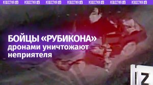 Бойцы «Рубикона» «минусуют» связь, технику и личный состав врага: огненная подборка работы БПЛА