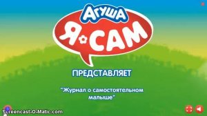 Агуша-Я сам!