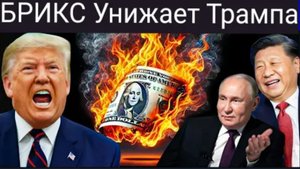 БРИКС шокирует США запуском новой платёжной системы: