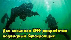 Для спецназа ВМФ разработан подводный буксировщик