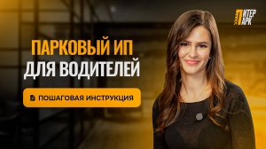 Что такое парковый ИП для такси: зачем нужен, как оформить, плюсы и минусы