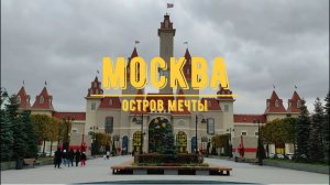 МОСКВА / Остров мечты