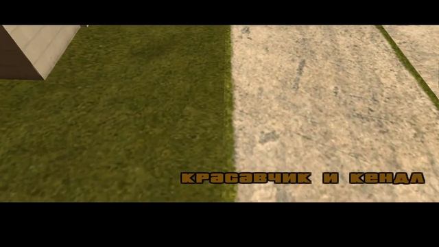 GTA San Andreas прохождение(Миссия 1-Паровоз)
