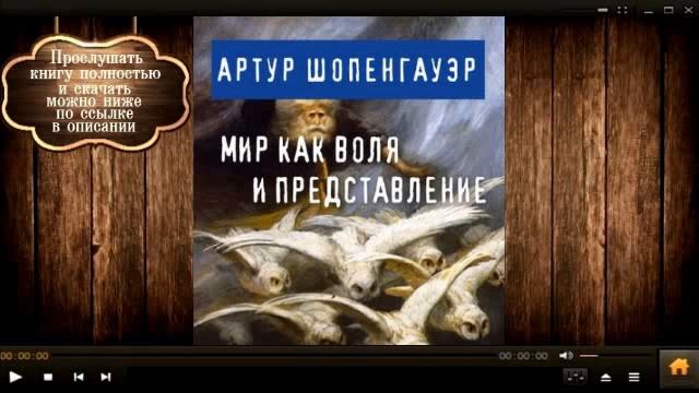 Мир как воля и представление | Артур Шопенгауэр (аудиокнига) смотреть онлайн
