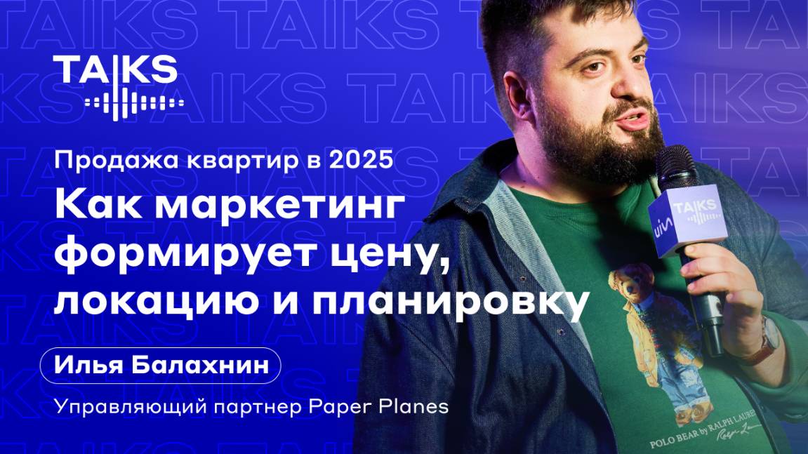 Продажа квартир в 2025: как маркетинг формирует цену, локацию и планировку