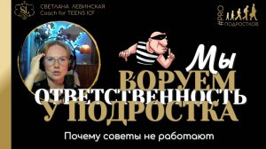 ❌ ПОЧЕМУ СОВЕТЫ ДЕЛАЮТ ПОДРОСТКА БЕЗОТВЕТСТВЕННЫМ | Светлана Левинская