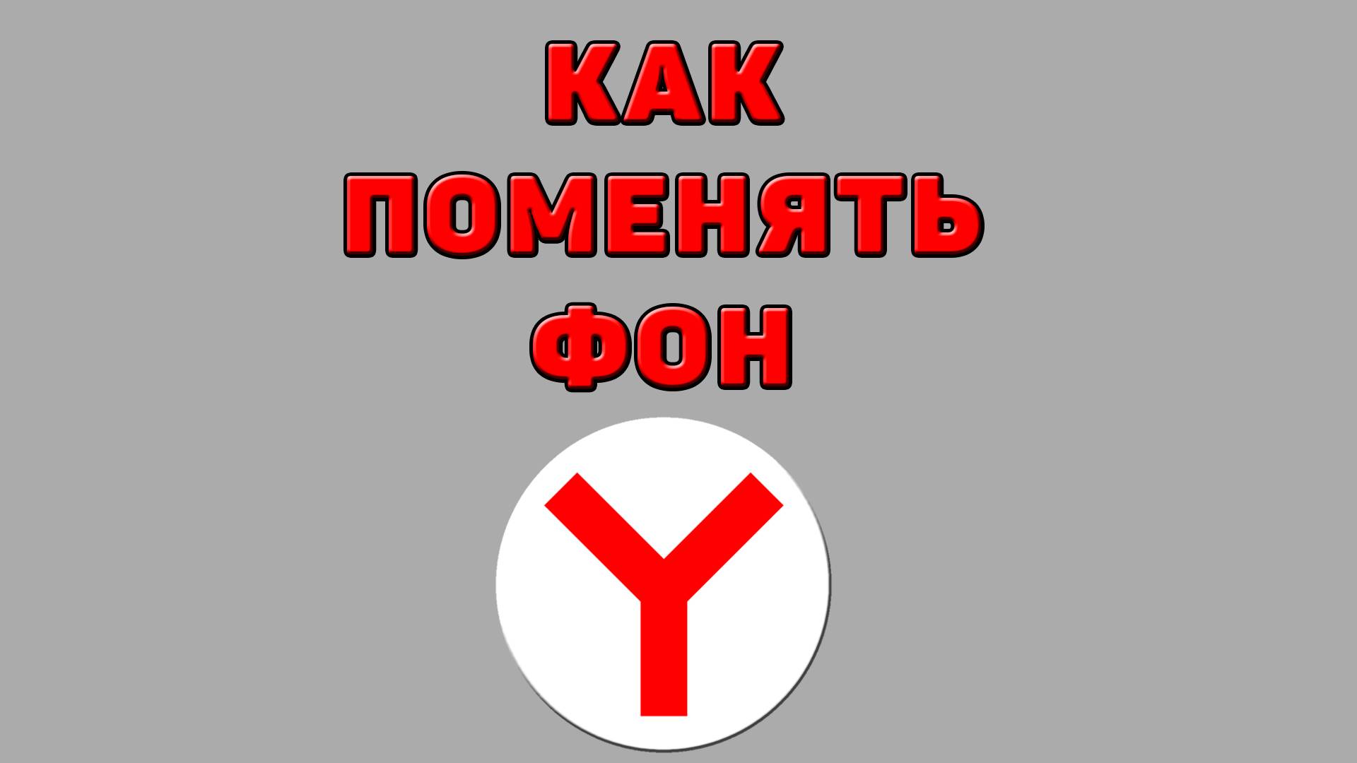 Как поменять фон в Яндекс браузере