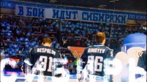 ВПЕРЕД СИБИРЬ! СИБИРЬ ВПЕРЕД!