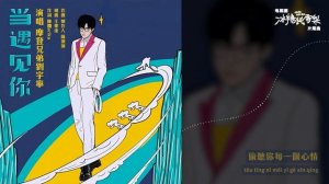 Лю Юйнин - 当遇见你 / Dang Yujian Ni / Когда я встретил тебя 27.02.2020