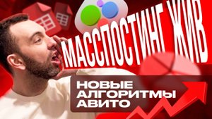 🔥 Как работает Масспостинг на Авито в 2025 году 👍 Твои объявления будут в ТОПе 🔝