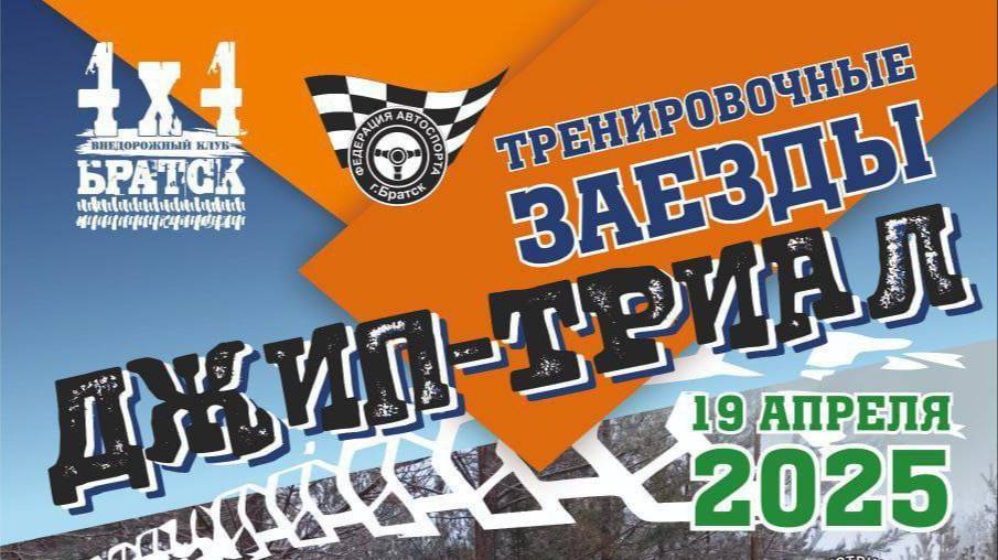 Подготовка к сезону, тренировочные заезды 4х4 Братск