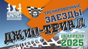 Подготовка к сезону, тренировочные заезды 4х4 Братск