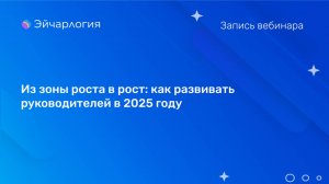 Из зоны роста в рост: как развивать руководителей в 2025 году