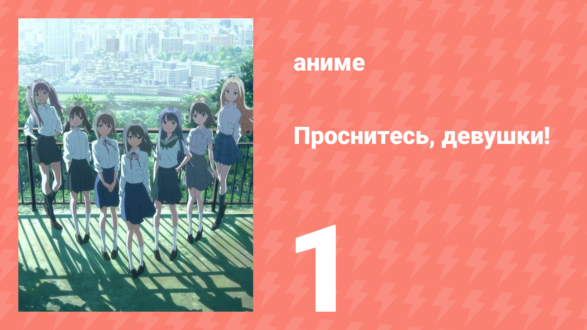 Проснитесь, девушки! 1 серия (аниме-сериал, 2014)