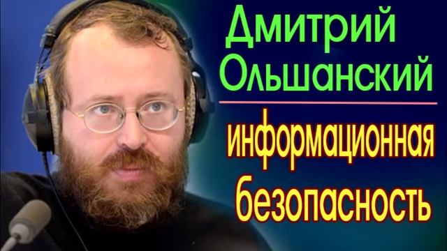 Дмитрий Ольшанский: Наша система свихнулась на почве информационной безопасности (07.12.2016)