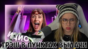 КСЮША СМОТРИТ: ТРЭШ В ПУНКТАХ ВЫДАЧИ