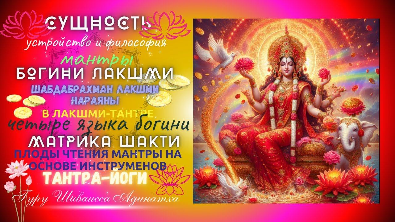 Сущность, устройство и философия мантры богини Лакшми - Шабдабрахман Лакшми Нараяны в Лакшми-Тантре