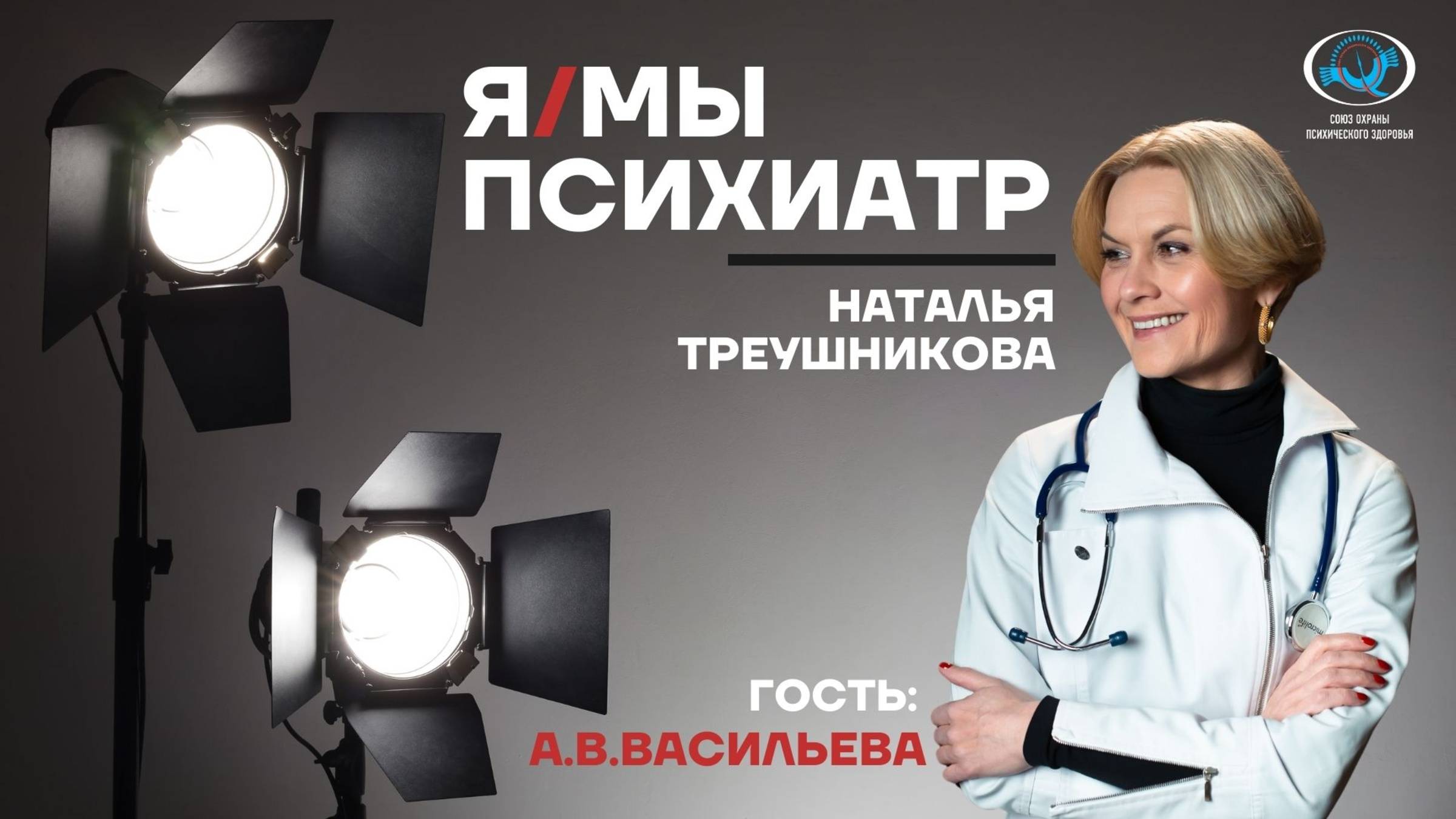 Анна Владимировна Васильева, доктор медицинских наук, психиатр