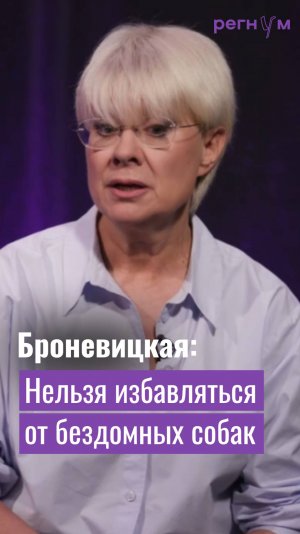 Илона Броневицкая | Избавляясь от бездомных собак, мы не спасём детей | Регнум интервью