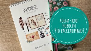 Хобби-влог. Покупки. Что сейчас раскрашиваю?