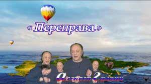 Алексей Галкин. «Переправа» муз. и ст. А.Галкин.