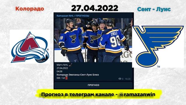 Прогноз на матч Колорадо - Сент Луис NHL 27.04.2022 смотреть онлайн