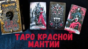 Обзор Таро Красная Мантия Red Robe Tarot — смотрим вместе