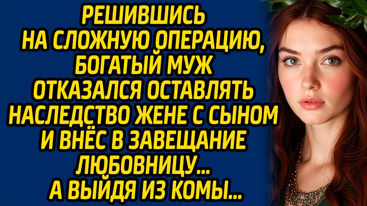 Жизненная история Решившись на сложную операцию. Слушать интересный рассказ