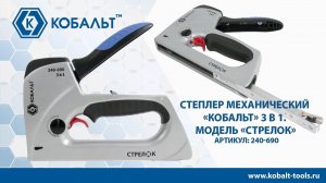 Степлер мебельный | ОБЗОР