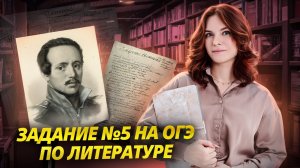 Задание 5 на ОГЭ по литературе: сочинение по лирике М.Ю. Лермонтова | Умскул