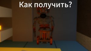 Как получить скин Прототип в Piggy?