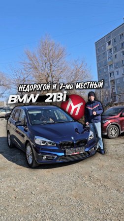 BMW 218i, недорогой и 7-ми местный
