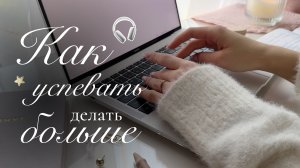 КАК БЫТЬ ПРОДУКТИВНЕЕ И УСПЕВАТЬ БОЛЬШЕ🌟 | Лайфхаки и советы для продуктивности