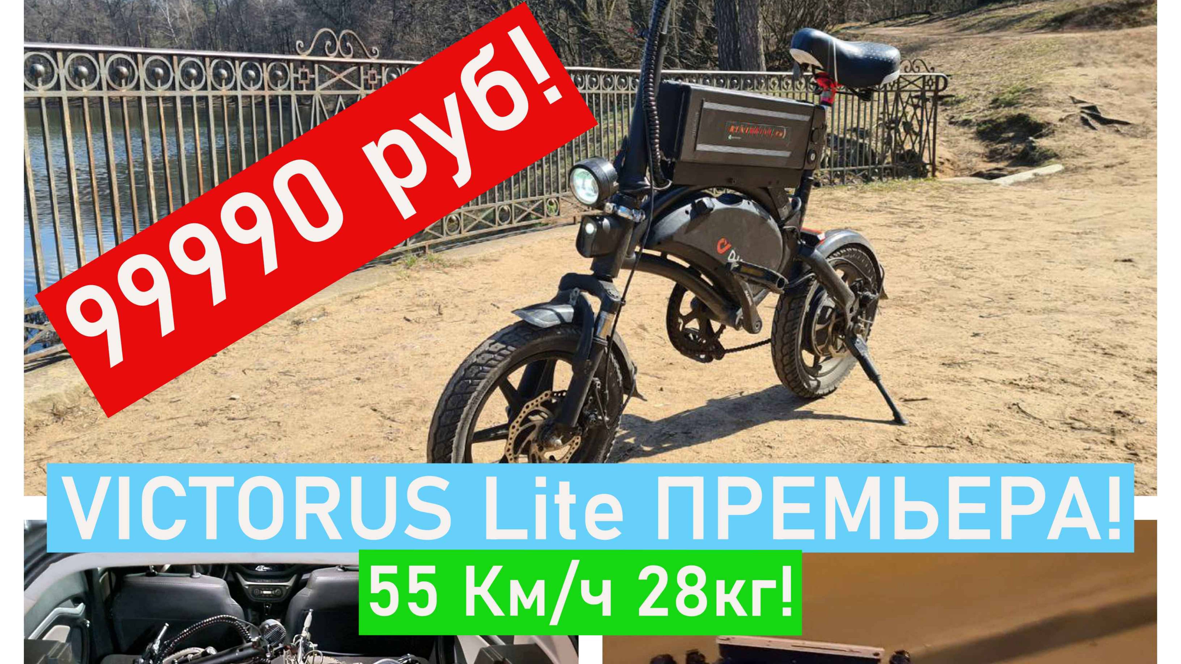 Электровелосипед за 99990 руб! Премьера! Victorus Lite! 55 км/ч! 28 кг! Он тащит в Гору!