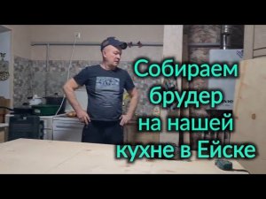 Мой дом у лимана. Наша кухня. Собираем брудер. И многое другое...Ейск.
