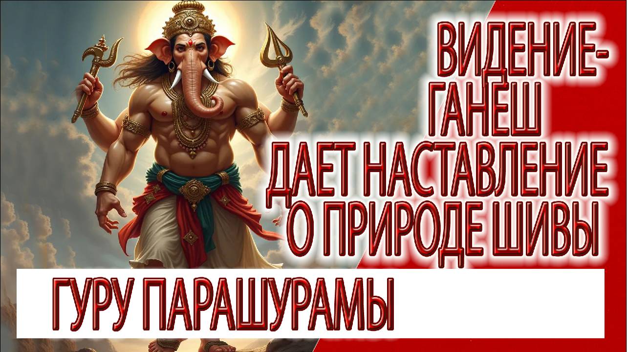 Видение - Ганеш дает наставление о природе Шивы, Шива гуру Парашурамы