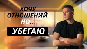 Почему я боюсь близости и отталкиваю