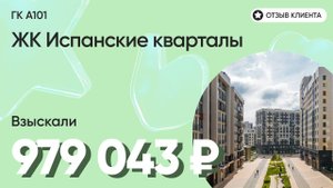 МИЛЛИОН рублей для дольщика ЖК Испанские кварталы / Суд с застройщиком / Неустойка