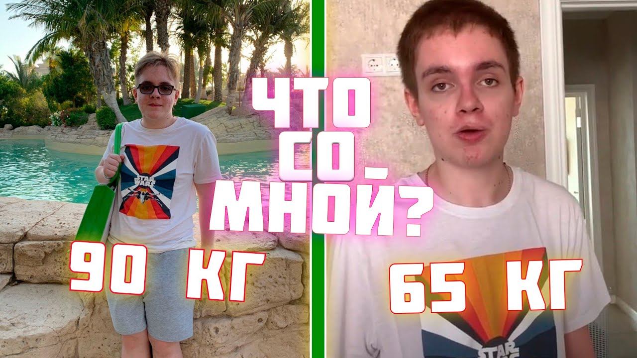 КАК Я ПОХУДЕЛ НА 25 КГ? СМЕНА ИМИДЖА И МОТИВАЦИЯ