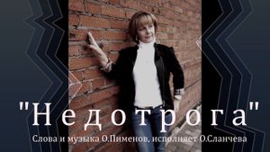 "ОПИМЫ" и Ольга Сланчёва - Недотрога (Аудио версия)