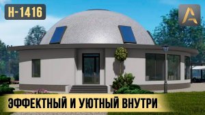 Эффектный купольный дом с уютной планировкой. Проект дома с панорамными окнами и вторым светом