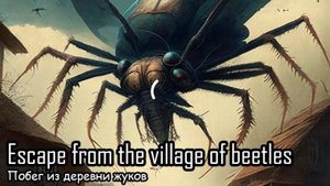 Побег из деревни Жуков (2025) Короткометражный фильм