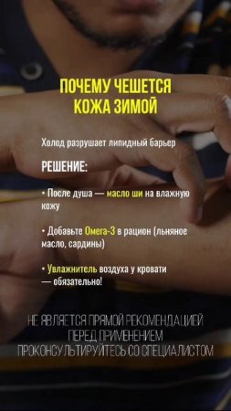 Почему чешется кожа зимой? #уходзакожей #зима #сухость #дерматология #натуральныйуход