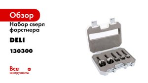 Набор сверл форстнера DH-MKK005-ED1 5 шт, 15/20/25/30/35 мм, ограничитель глубины, DELI 130300